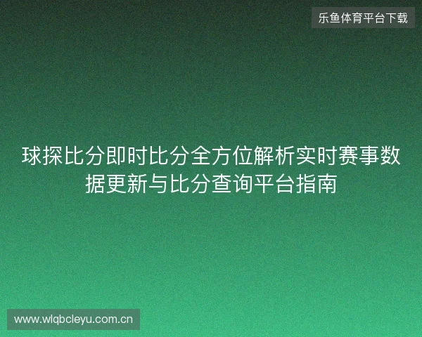 球探比分即时比分全方位解析实时赛事数据更新与比分查询平台指南